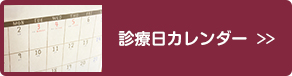 診療日カレンダー