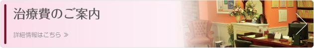 治療費のご案内