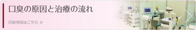 口臭原因と治療の流れ