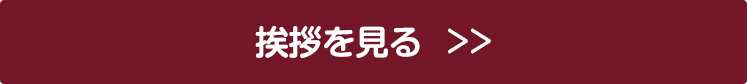 挨拶を見る