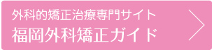 福岡外科矯正ガイド