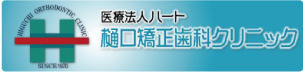 福岡の樋口矯正歯科クリニック