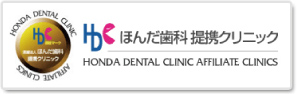 ほんだ歯科提携クリニック