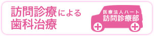 福岡の訪問歯科診療
