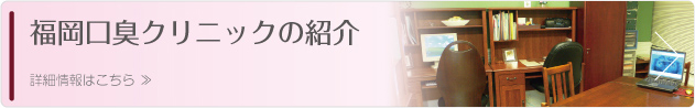 福岡口臭クリニックの紹介