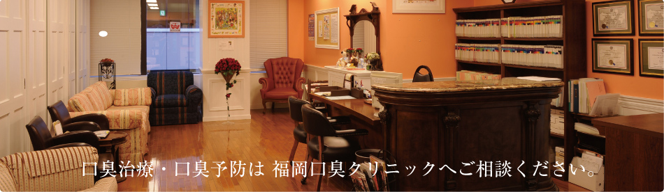 口臭外来・治療のご相談