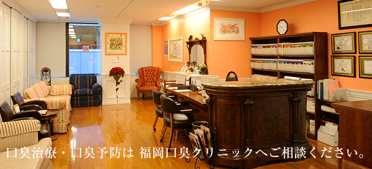 口臭外来・治療のご相談