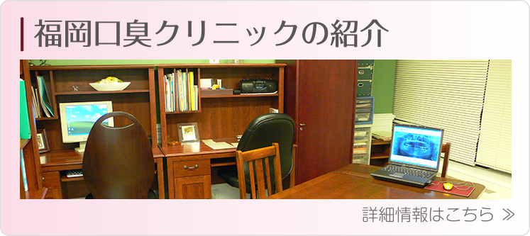 福岡口臭クリニックの紹介
