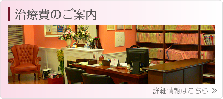 治療費のご案内