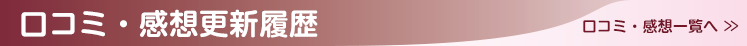口コミ・感想更新履歴