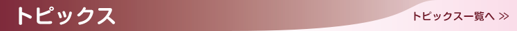 トピックス